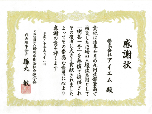 福岡県樹芸組合連合会 感謝状